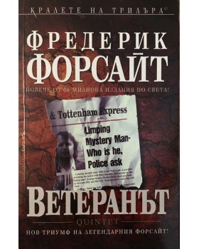 Ветеранът