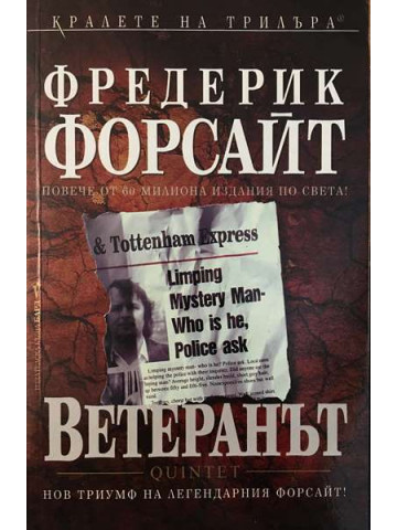 Ветеранът