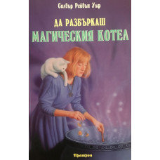 Да разбъркаш магическия котел 