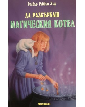 Да разбъркаш магическия котел 