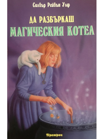 Да разбъркаш магическия котел 