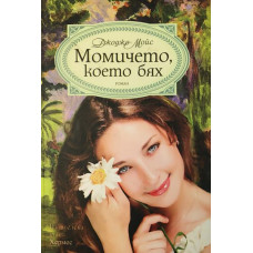 Момичето, което бях