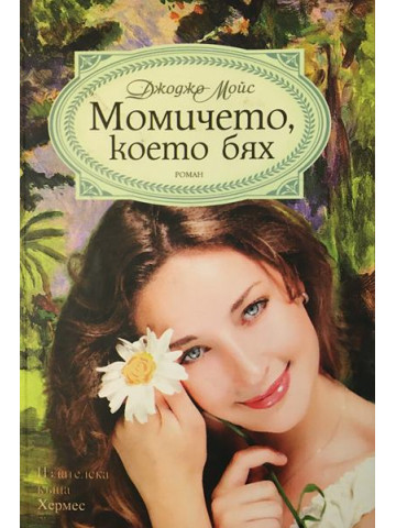 Момичето, което бях