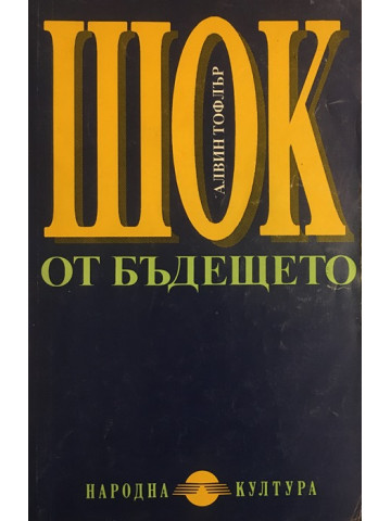 Шок от бъдещето