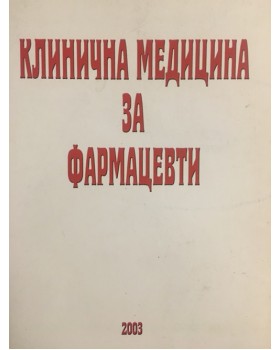 Клинична медицина за фармацевти