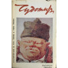Съчинения в три тома. Том 1-3