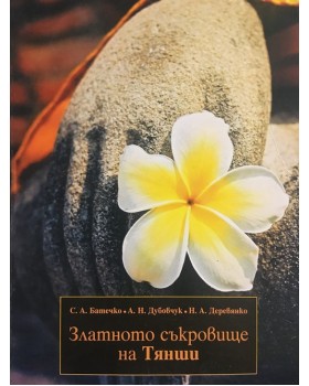 Златното съкровище на Тянши