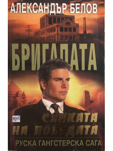 Бригадата. Книга 6: Сянката на победата