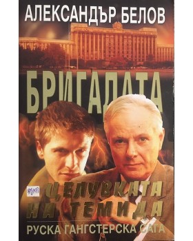 Бригадата. Книга 5: Целувката на Темида