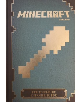 Minecraft: Наръчник по строителство