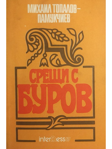 Срещи с Буров