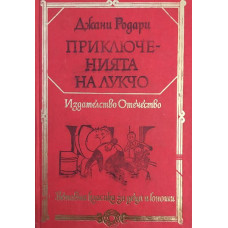 Приключенията на Лукчо