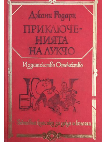 Приключенията на Лукчо