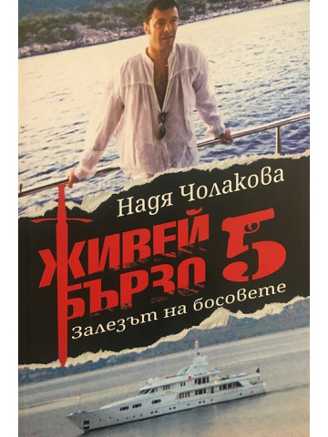 Живей бързо. Книга 5: Залезът на босовете
