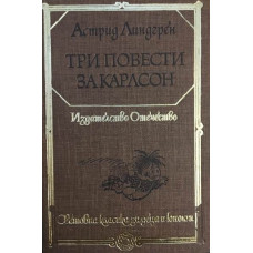 Три повести за Карлсон