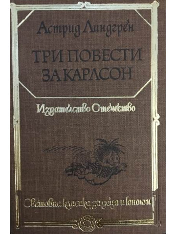 Три повести за Карлсон