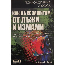 Как да се защитим от лъжи и измами