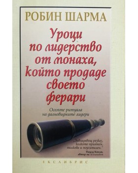 Уроци по лидерство от монаха, който продаде своето ферари