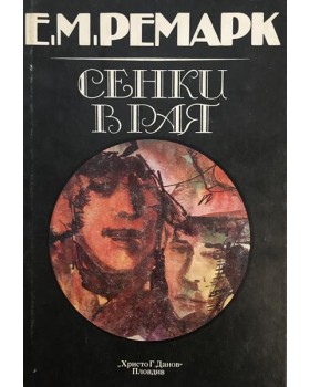 Сенки в рая
