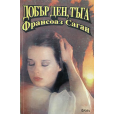 Добър ден, тъга