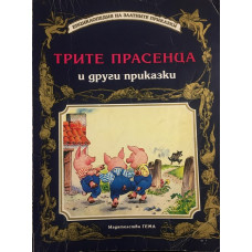 Трите прасенца и други приказки