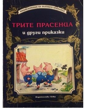 Трите прасенца и други приказки