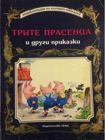 Трите прасенца и други приказки