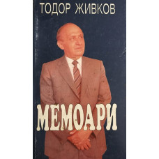 Мемоари