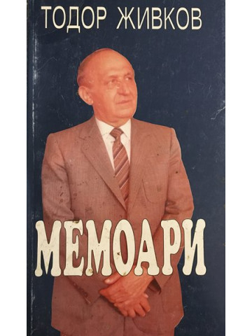 Мемоари