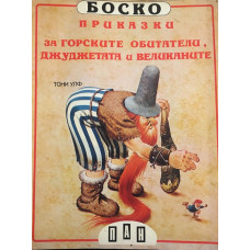 Боско: Приказки за горските обитатели, джуджетата и великаните