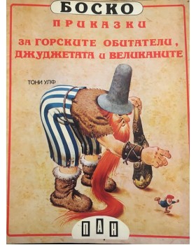 Боско: Приказки за горските обитатели, джуджетата и великаните
