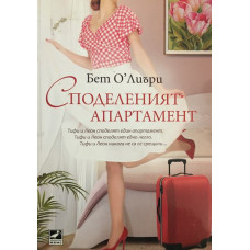 Споделеният апартамент