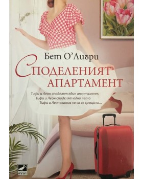 Споделеният апартамент