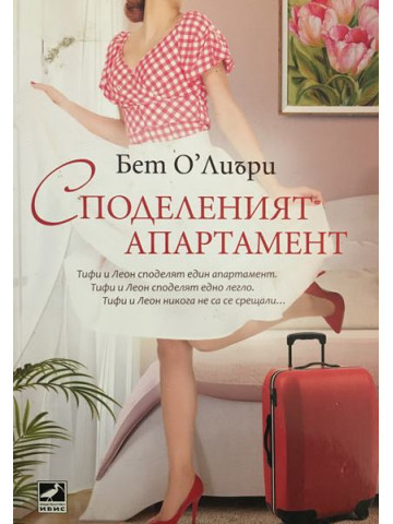 Споделеният апартамент