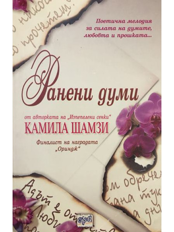 Ранени думи