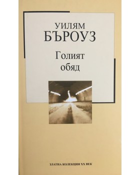Голият обяд