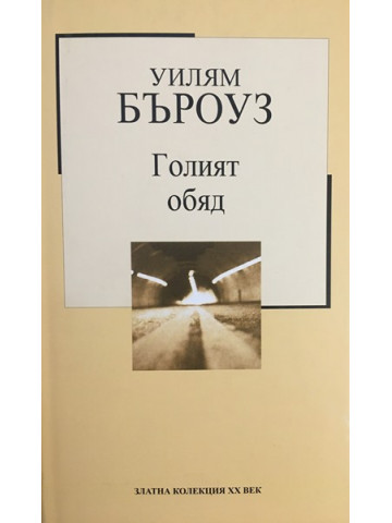 Голият обяд