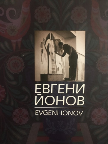 Евгени Йонов