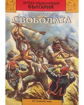 Детска енциклопедия България в дванадесет книги. Книга 10. Част 2: Пътят към свободата