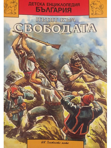 Детска енциклопедия България в дванадесет книги. Книга 10. Част 2: Пътят към свободата