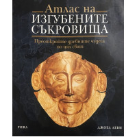 Атлас на изгубените съкровища 