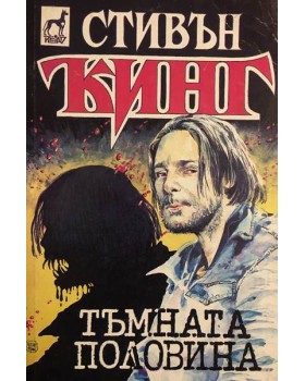 Тъмната половина