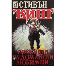 Гробище за домашни любимци