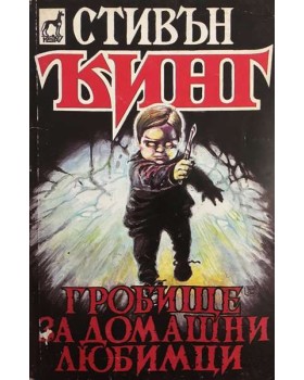 Гробище за домашни любимци