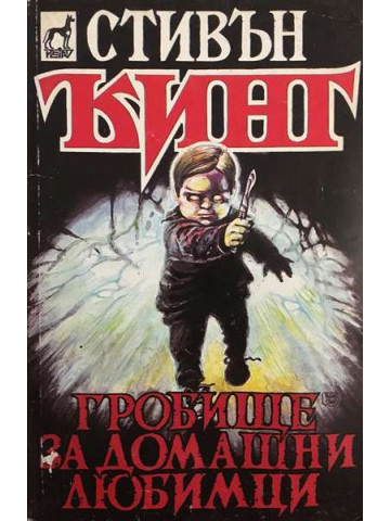 Гробище за домашни любимци