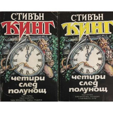 Четири след полунощ. Част 1-2