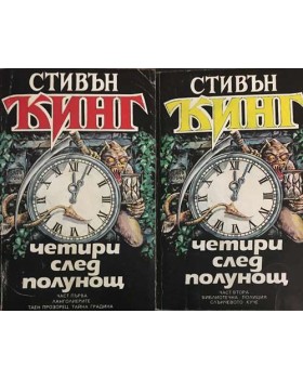 Четири след полунощ. Част 1-2