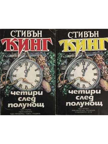 Четири след полунощ. Част 1-2