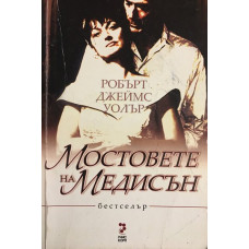 Мостовете на Медисън
