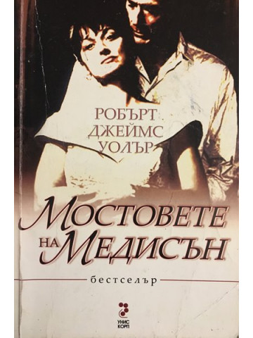 Мостовете на Медисън